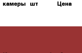 камеры 2шт.  R20 › Цена ­ 1 200 - Кемеровская обл. Авто » Шины и диски   . Кемеровская обл.